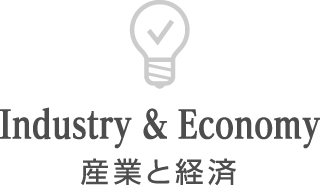 Industry & Economy 産業と経済