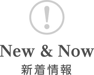 New & Now 新着情報
