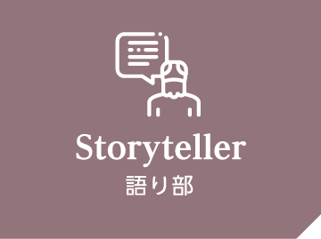 Storyteller 語り部