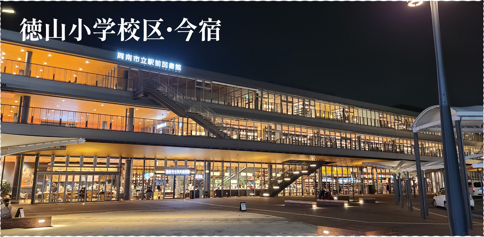 徳山小学校区・今宿