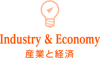Industry & Economy 産業と経済