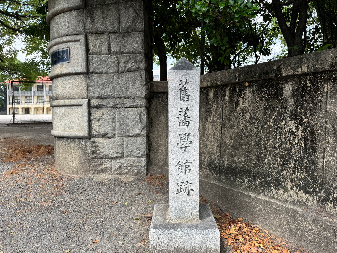 徳山藩藩校跡