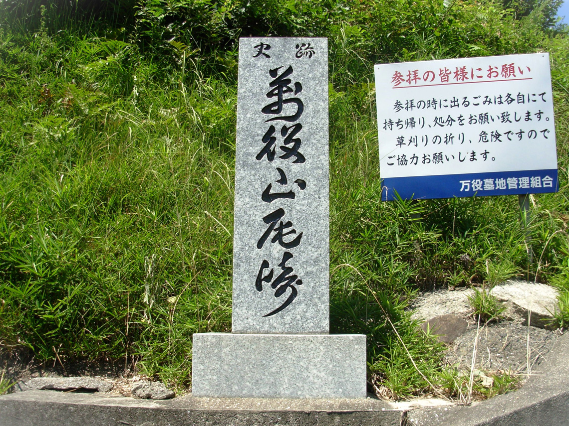 万役山尾崎碑