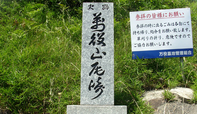 万役山尾崎碑