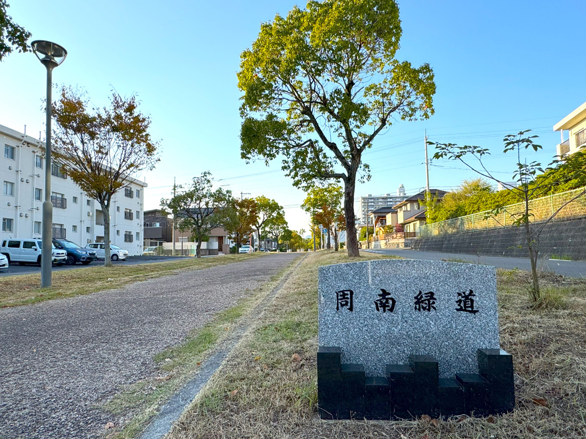 周南緑道緑地（グリーンベルト）