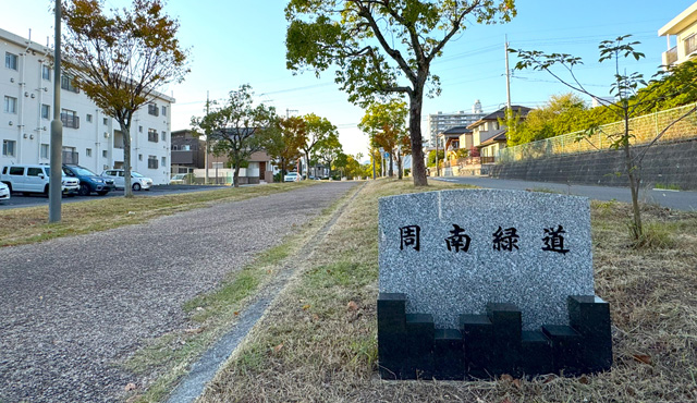 周南緑道緑地（グリーンベルト）